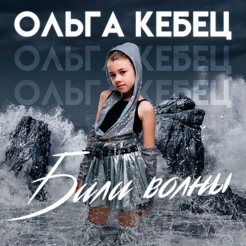 Били волны