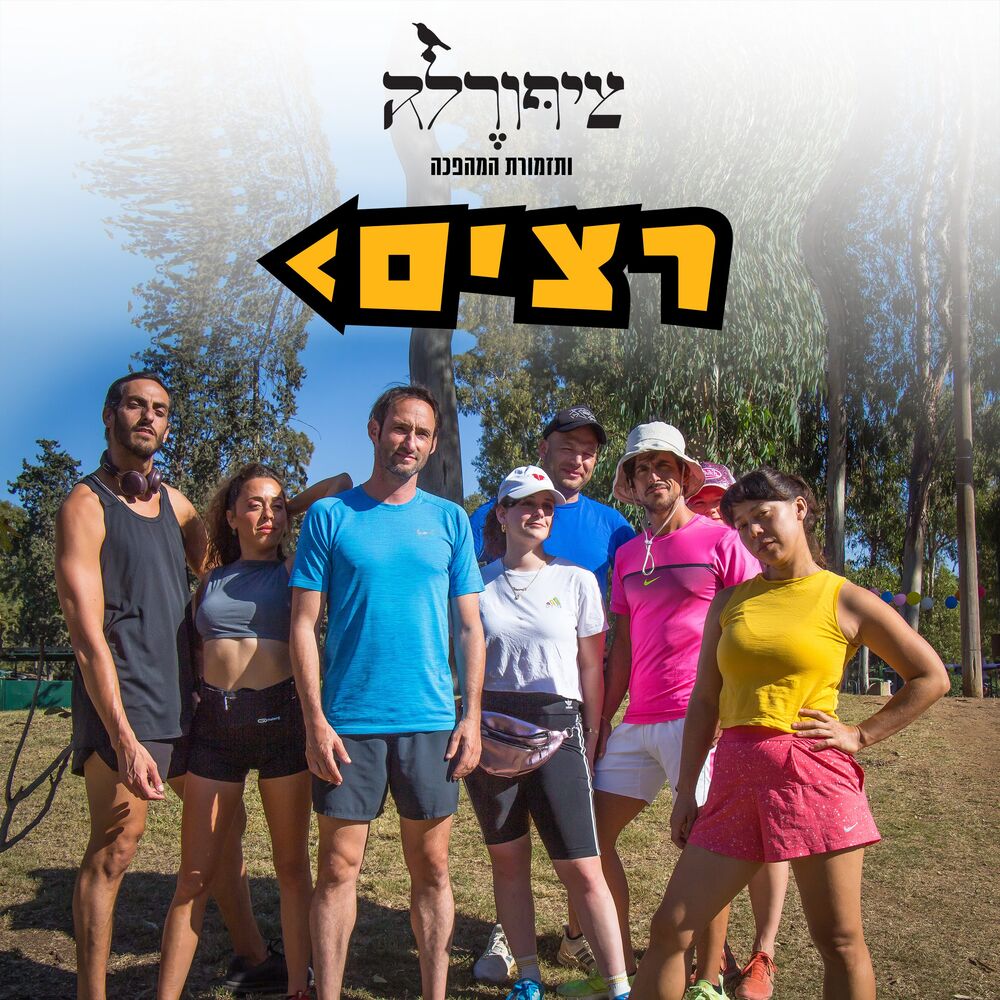 Picture of רצים