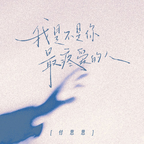 我是不是你最疼爱的人