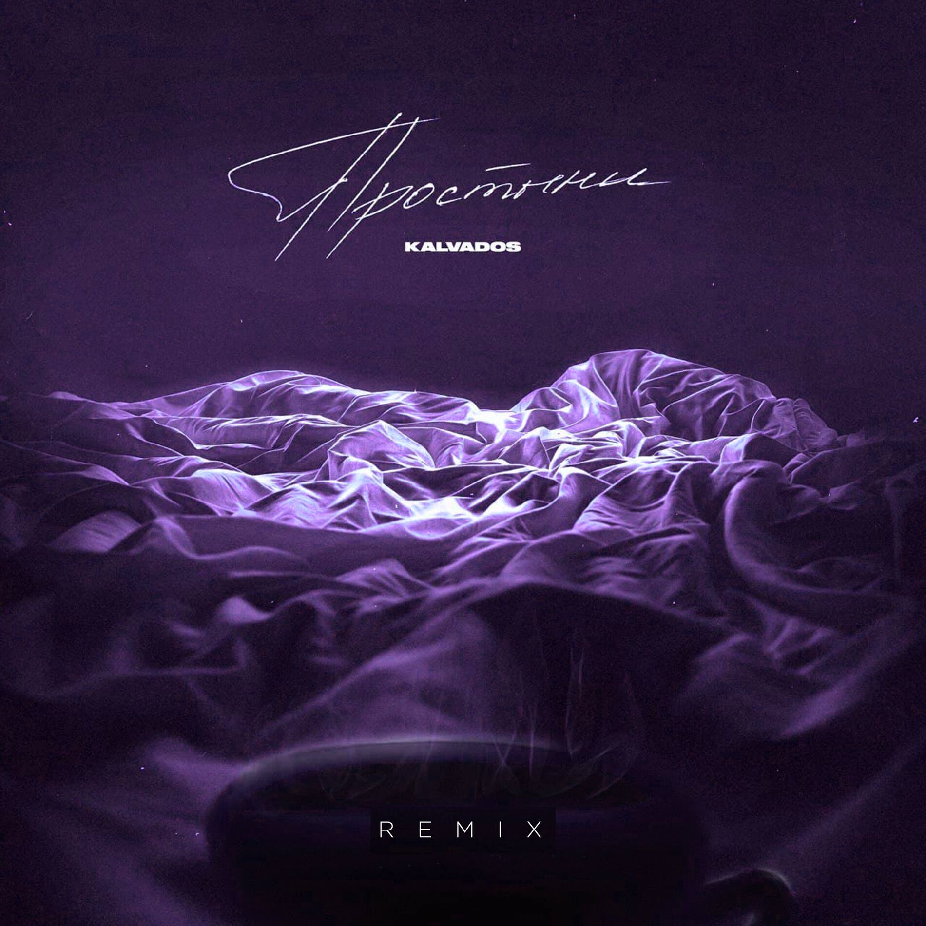 Album cover of Простыни (Remix)
