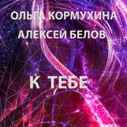 Cover of К тебе