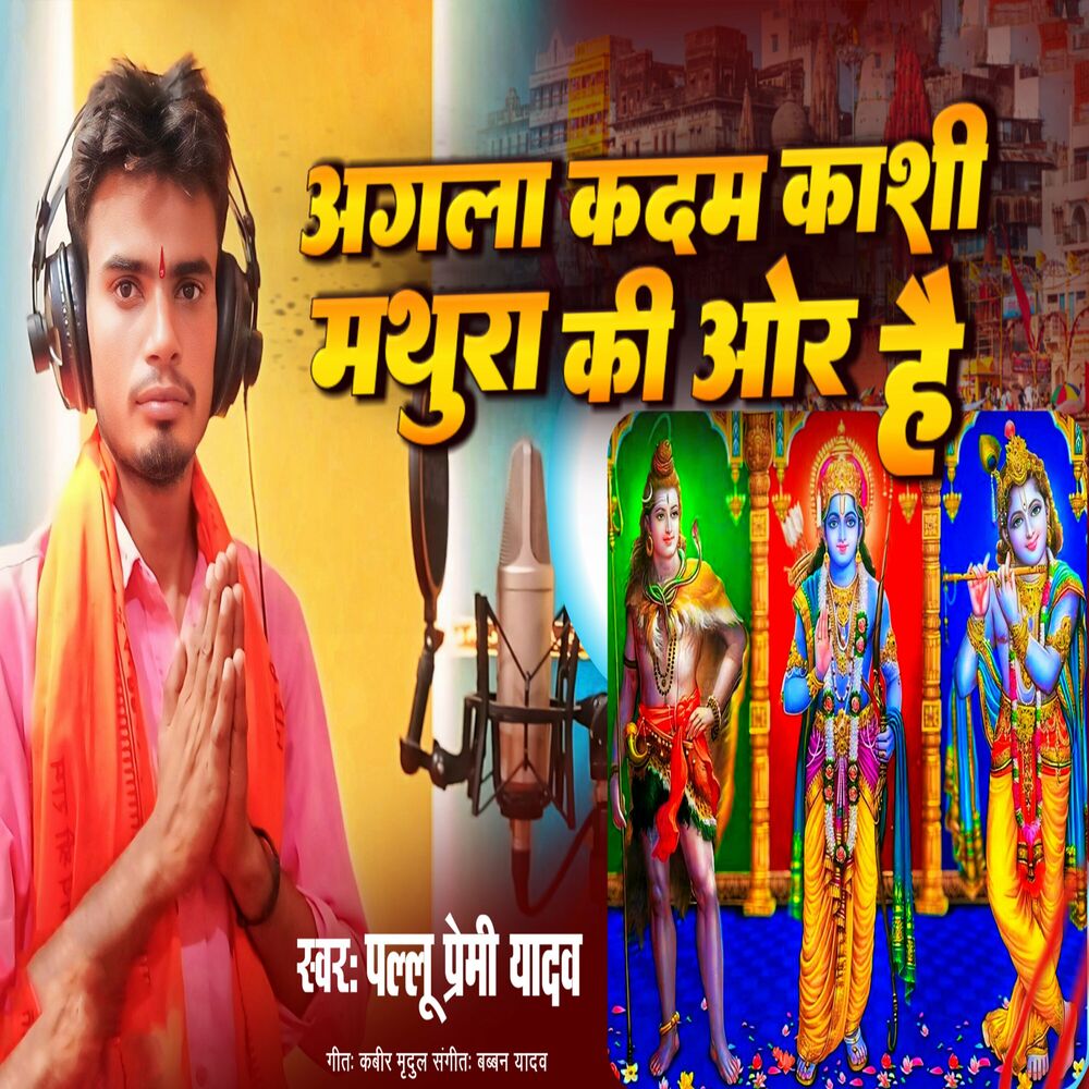 Picture of Agala Kadam Kashi Mathura Ki Or Hai