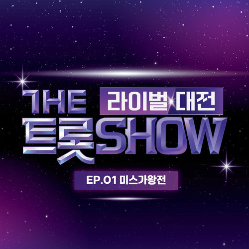 Various Artists – THE TROT SHOW RIVAL BATTLE EP.1