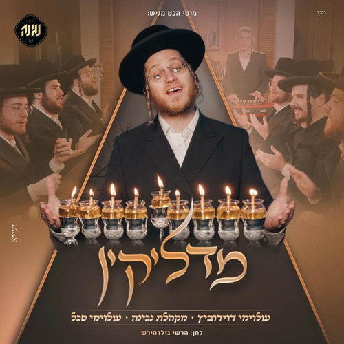 מדליקין (feat. שלוימי דוידוביץ)