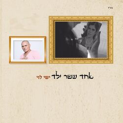Cover of אחד עשר ילד