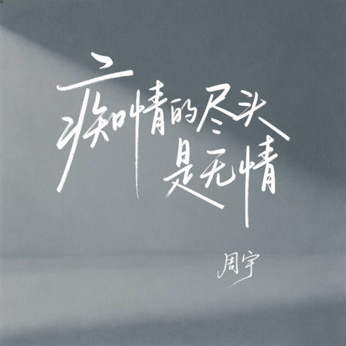 痴情的尽头是无情