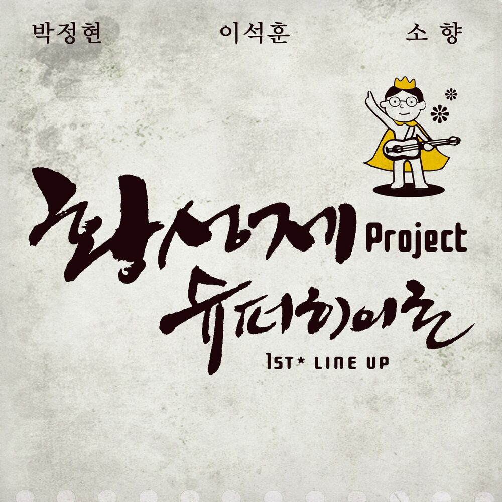 Picture of 황성제 Project 슈퍼히어로 1st Line Up