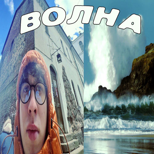 ВОЛНА