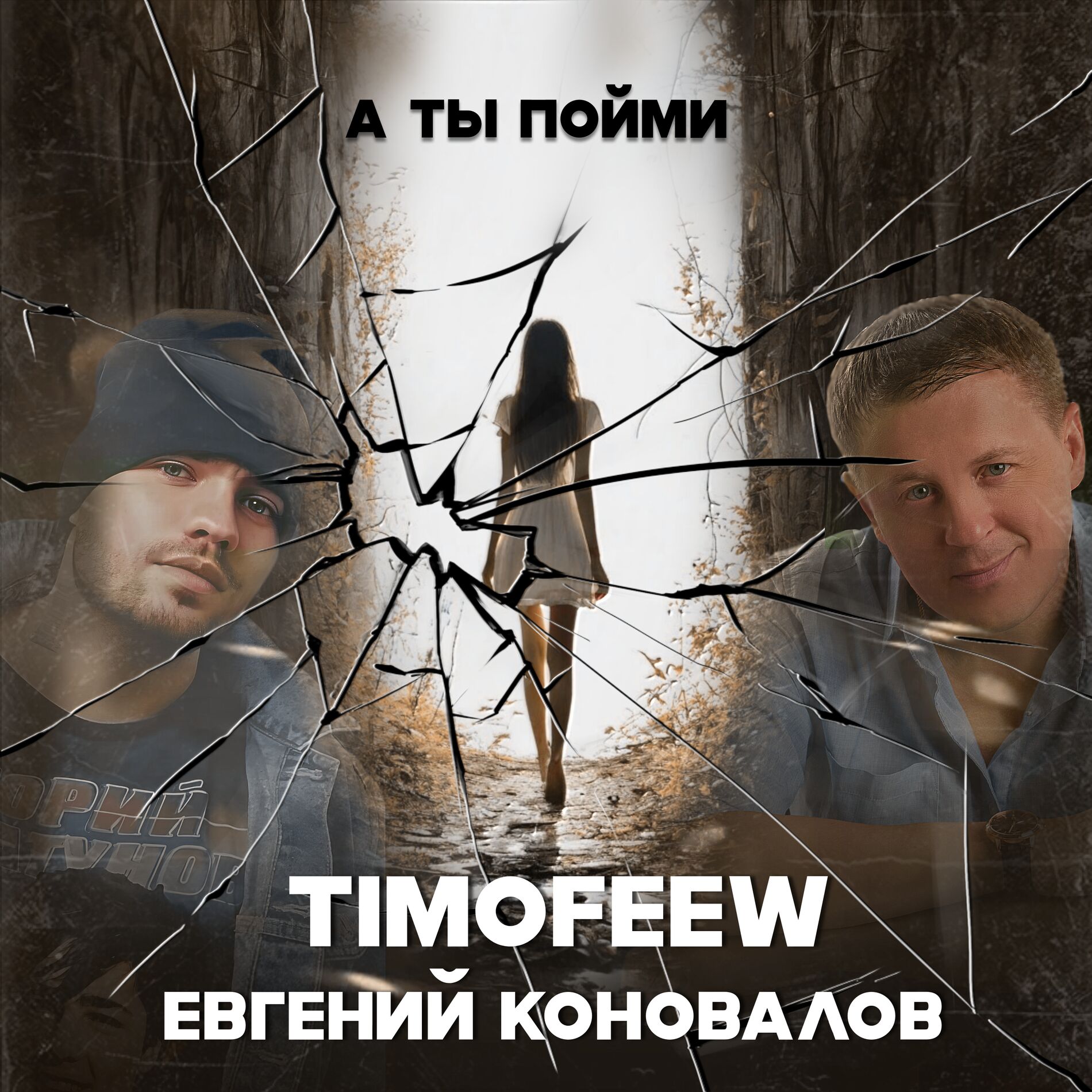 Album cover of А ты пойми