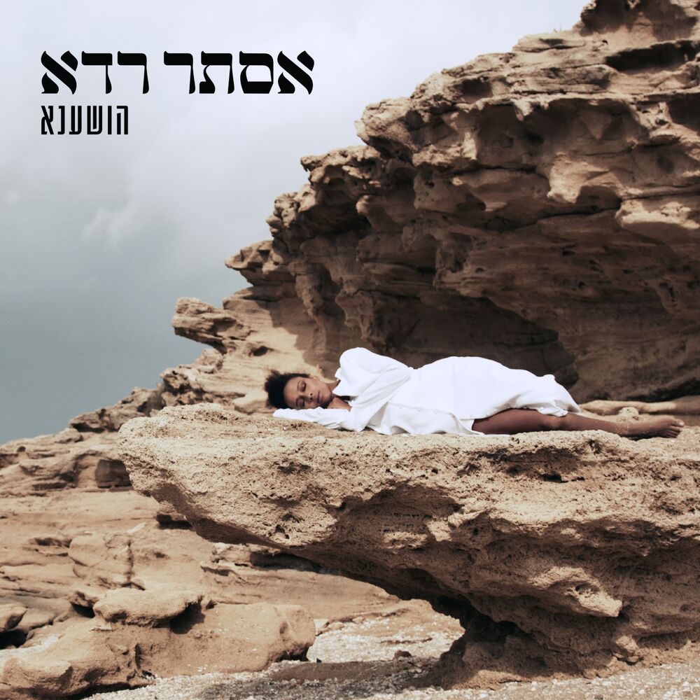 Picture of הושענא