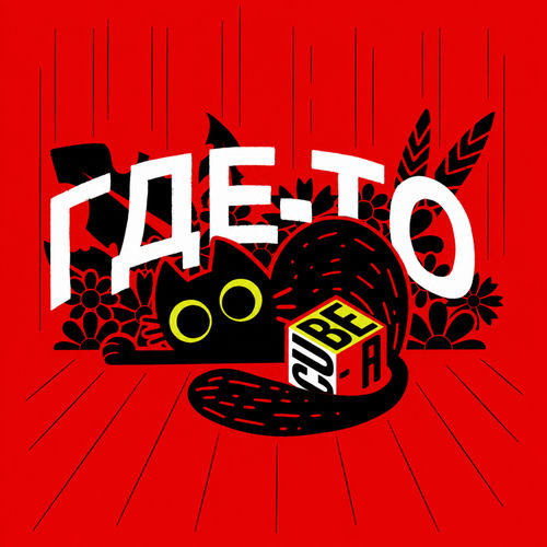 Где-то