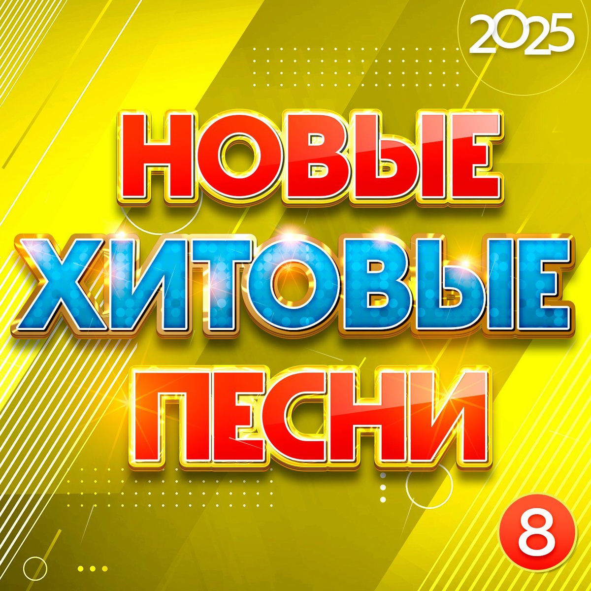 Album cover of Новые хитовые песни 2025, Часть 8