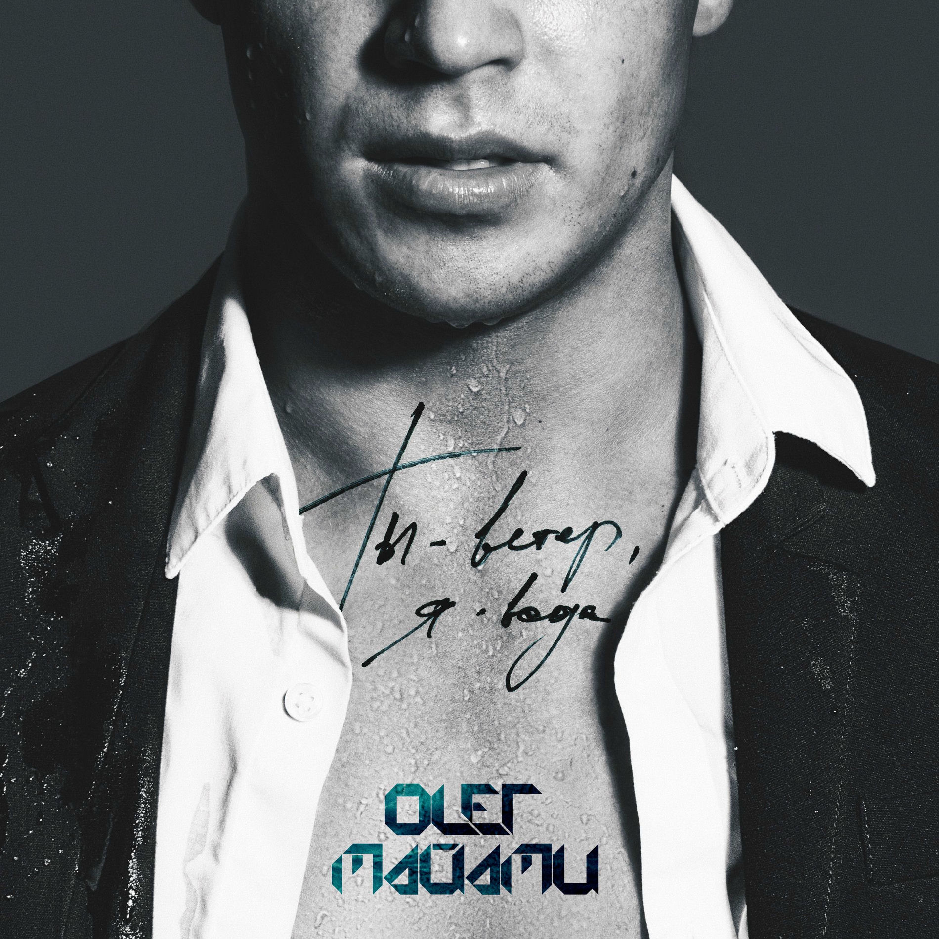 Album cover of Ты ветер, я вода