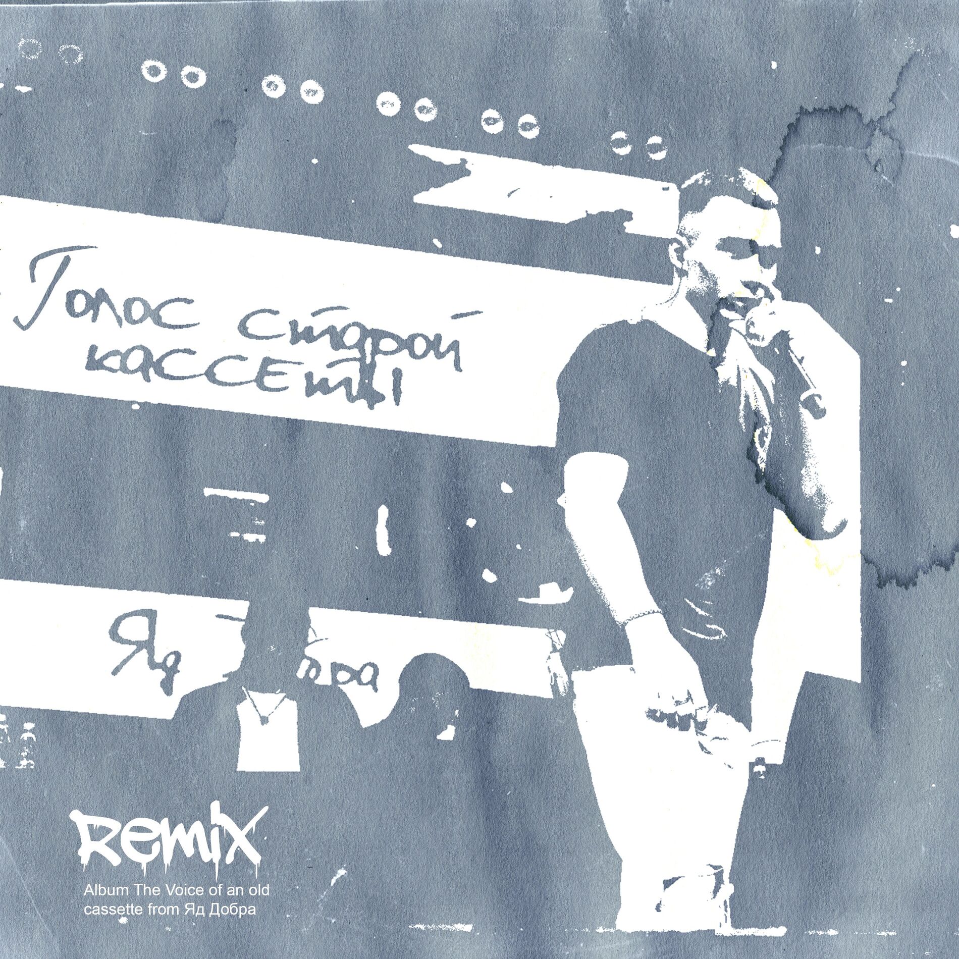 Album cover of Голос старой кассеты (Remix)