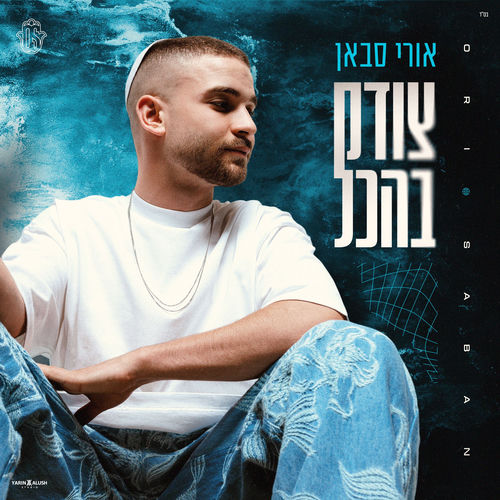 צודק בהכל