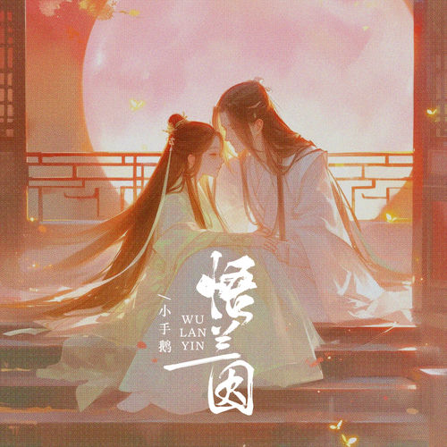 悟兰因