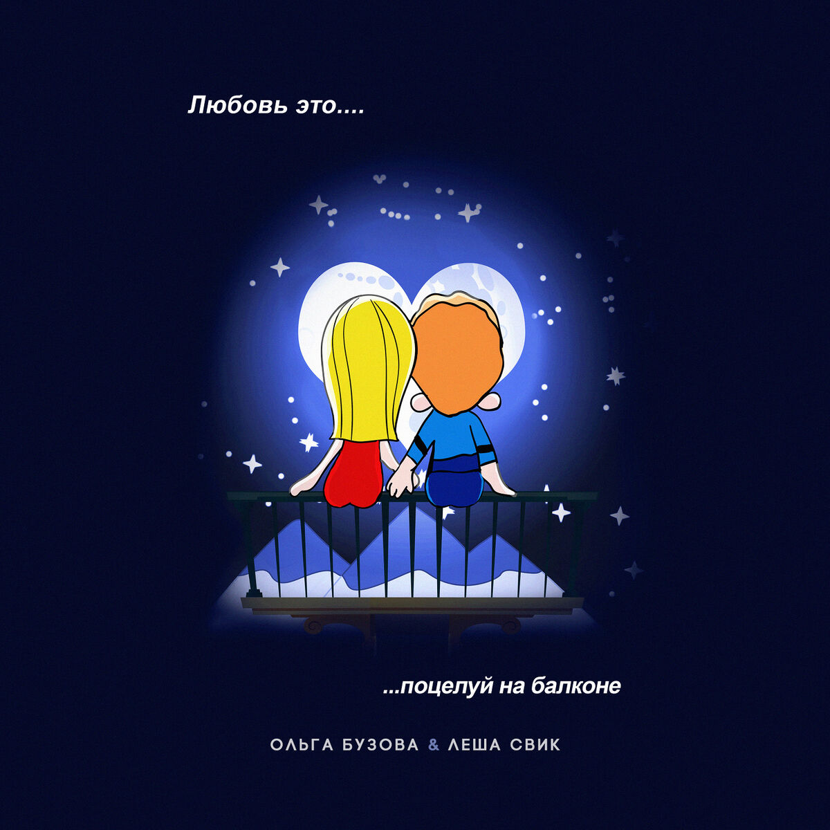 Album cover of Poceluj na balkone