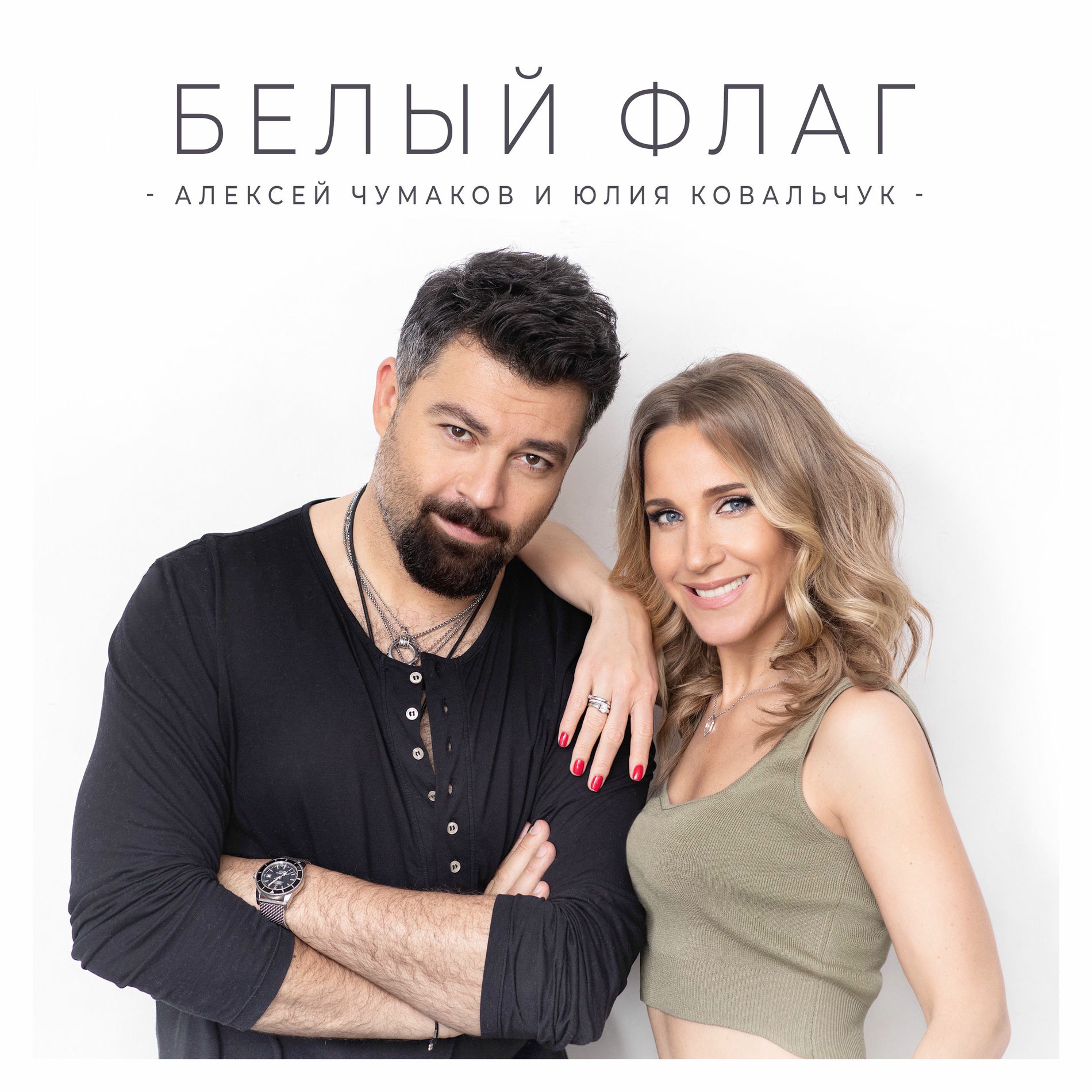 Album cover of Белый флаг
