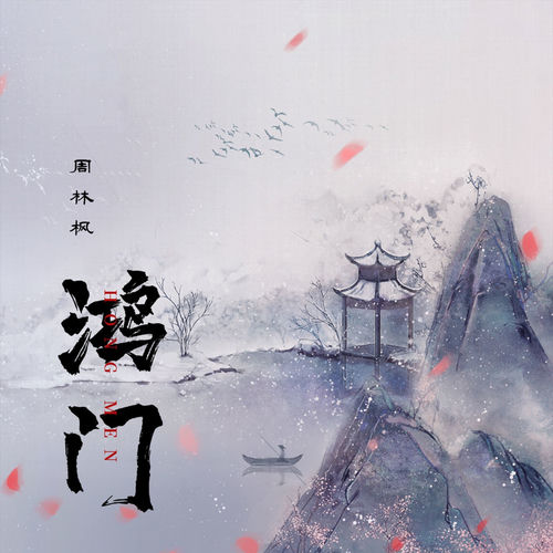 鸿门