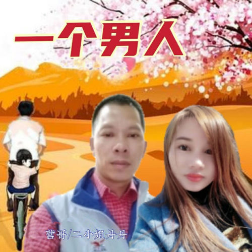一个男人 (对唱)