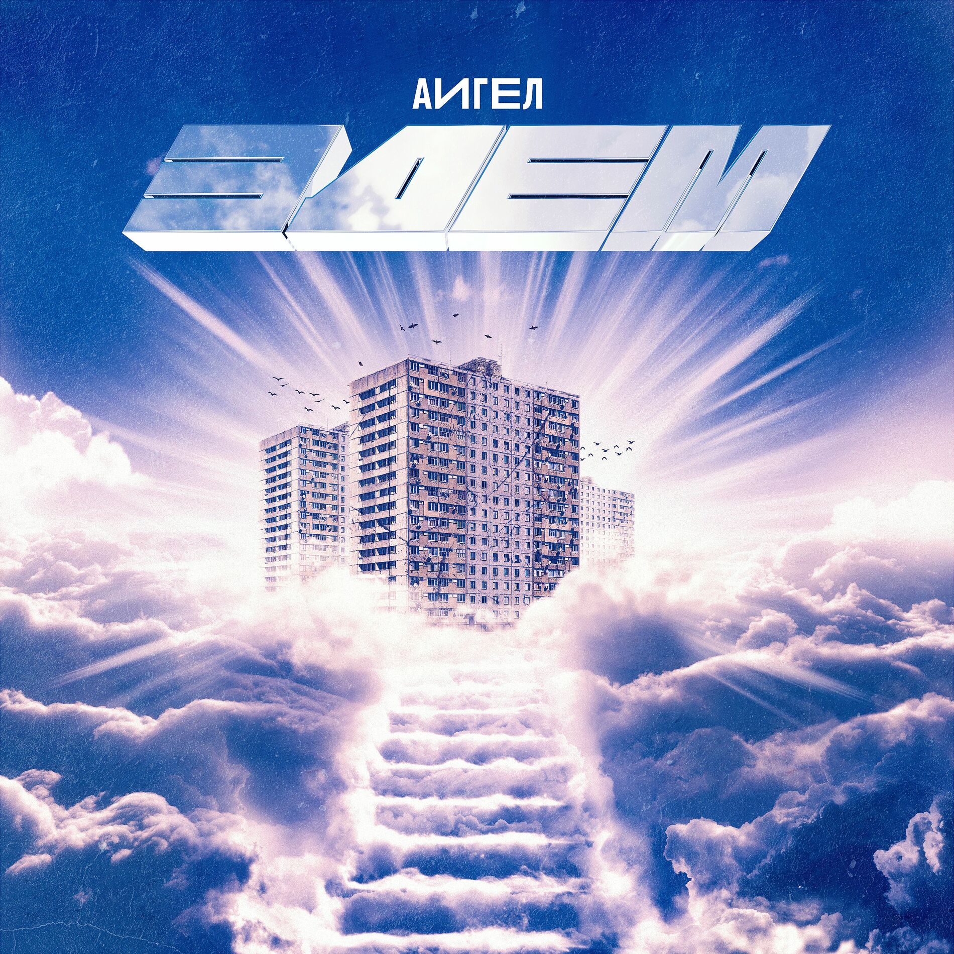 Album cover of Моя любовь