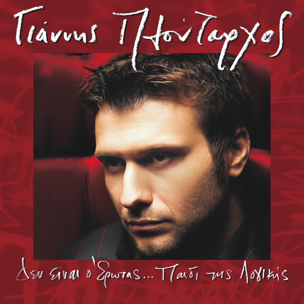 Album cover of Den Ine O Erotas...Pedi Tis Logikis