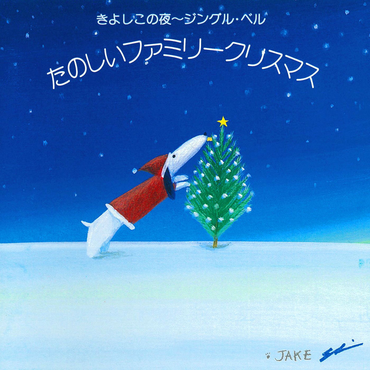 Album cover of Tanoshii Family Christmas -Kiyoshi Kono Yoru(Silent Night),Jingle Bells-