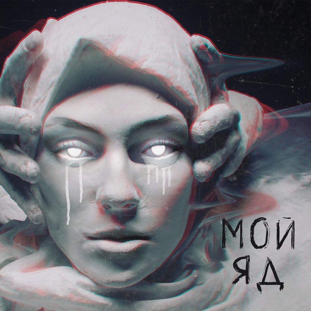 Picture of Мой яд
