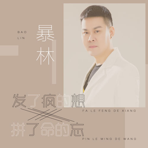 发了疯的想拼了命的忘