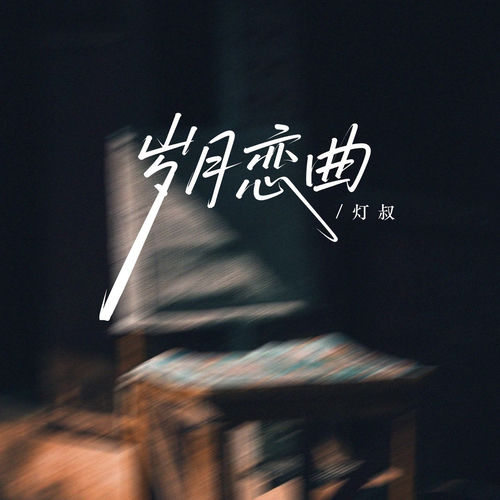 岁月恋曲