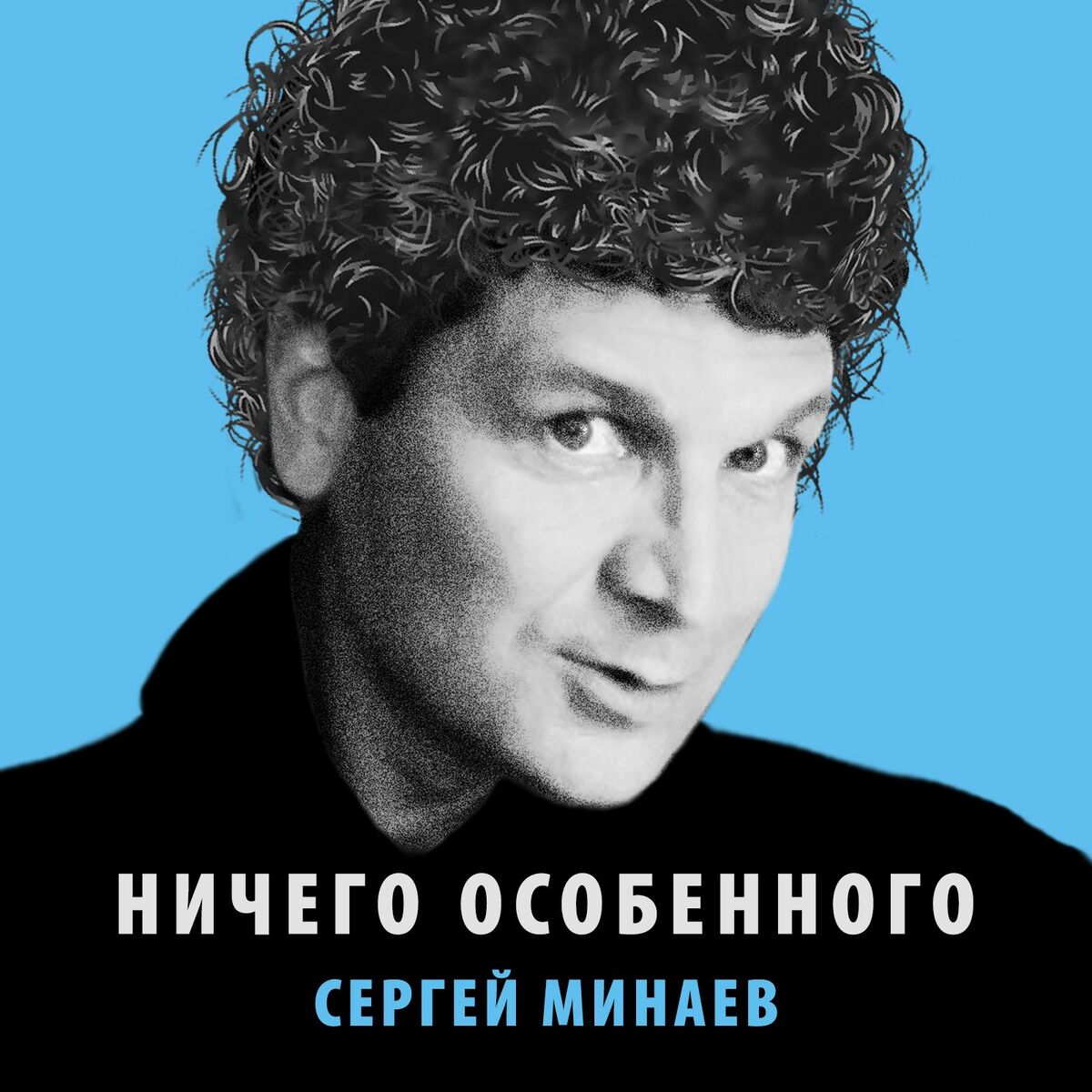 Album cover of Ничего особенного