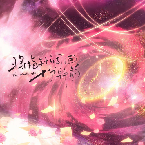 将指针调回十分钟前——广播剧《二百七十分钟》Ending Song