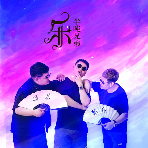 乐