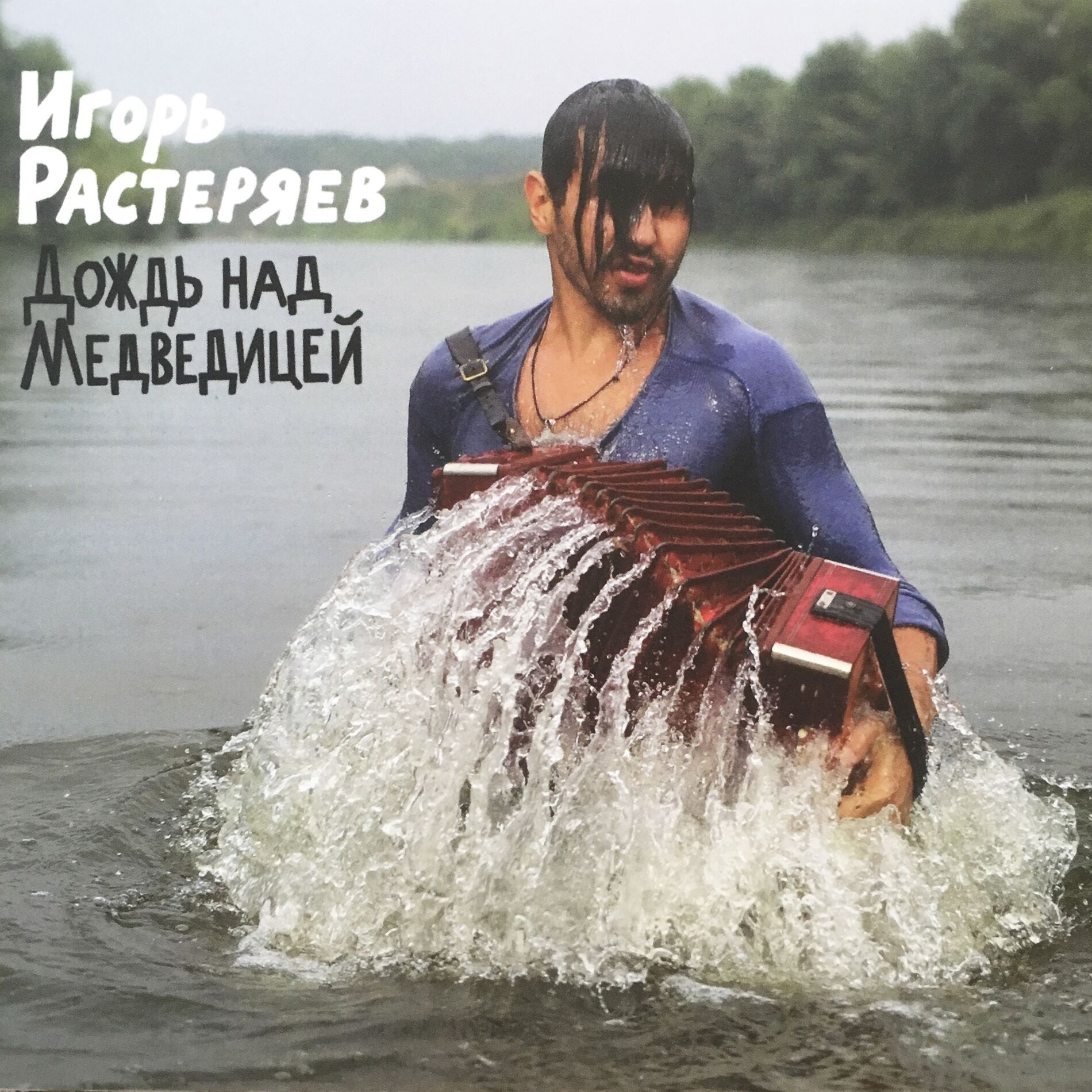 Album cover of Дождь над Медведицей