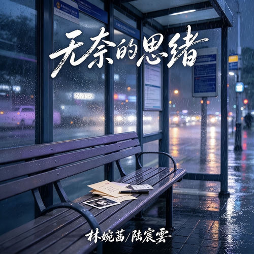无奈的思绪