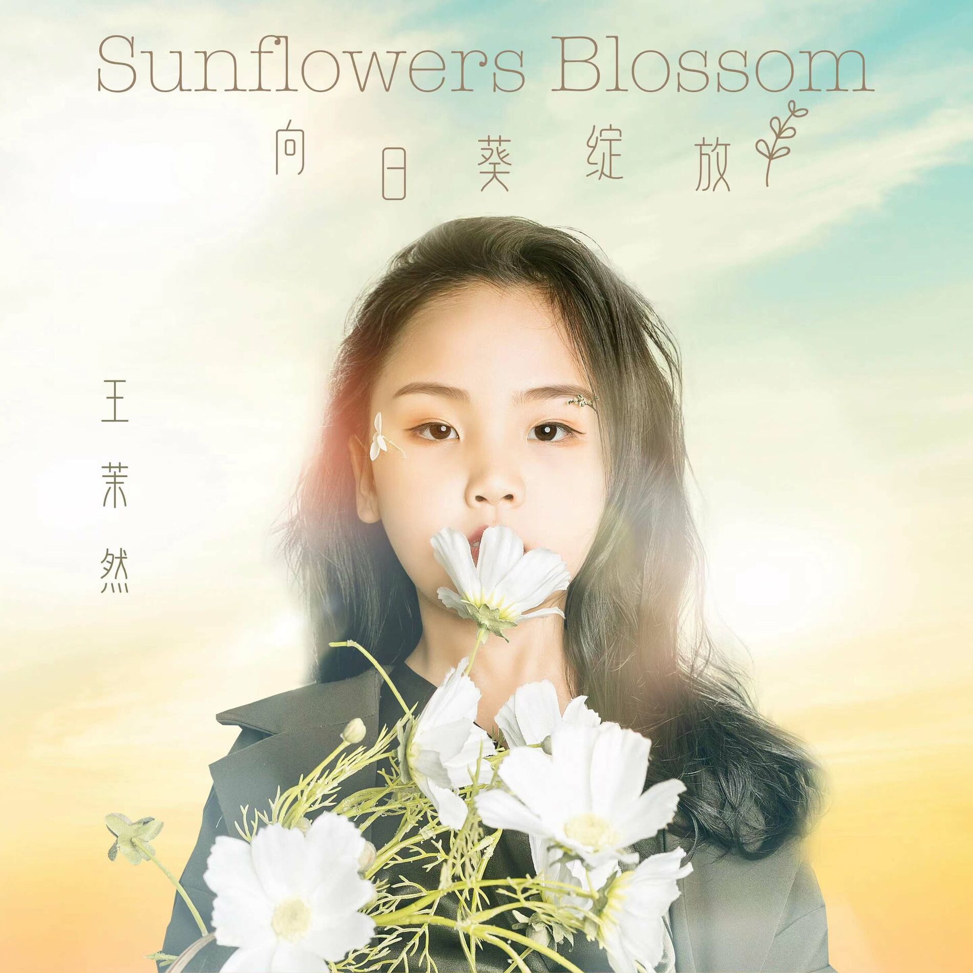 王茉然- 向日葵绽放| Deezer 王茉然- 向日葵绽放| Deezer