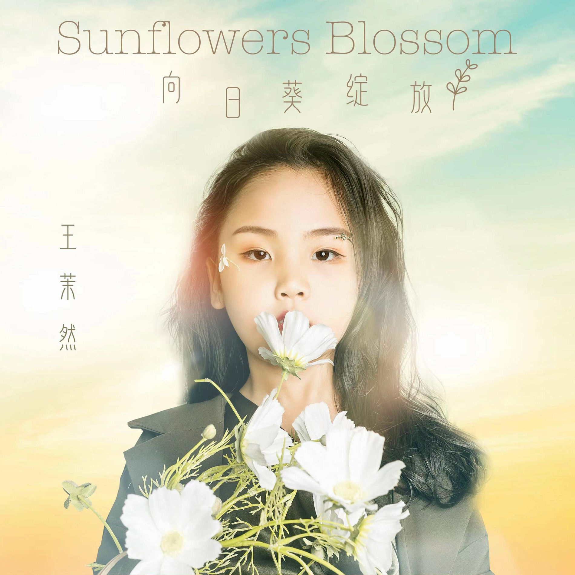 王茉然- 向日葵绽放| Deezer