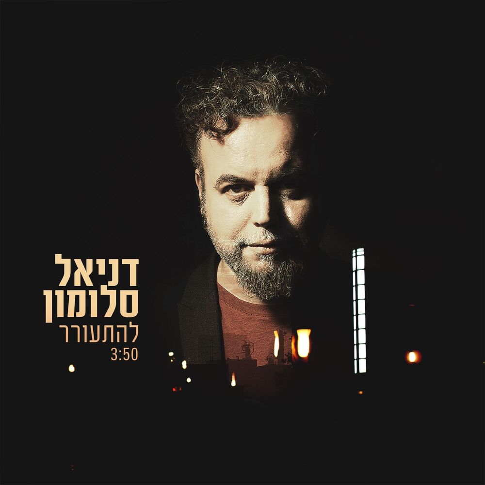 Picture of להתעורר