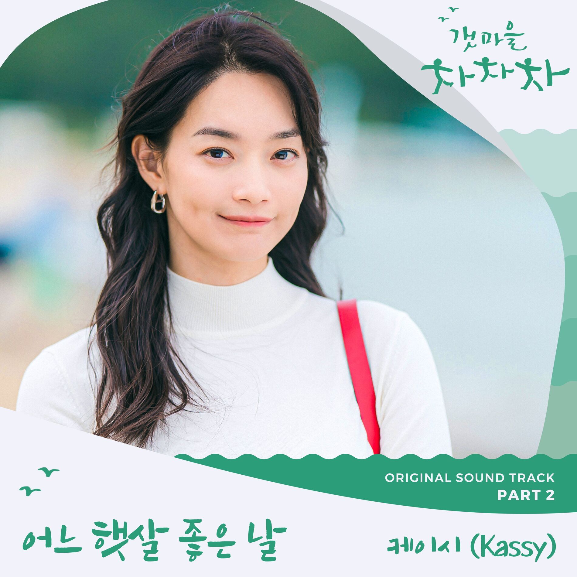 Album cover of Hometown Cha-Cha-Cha OST Part 2