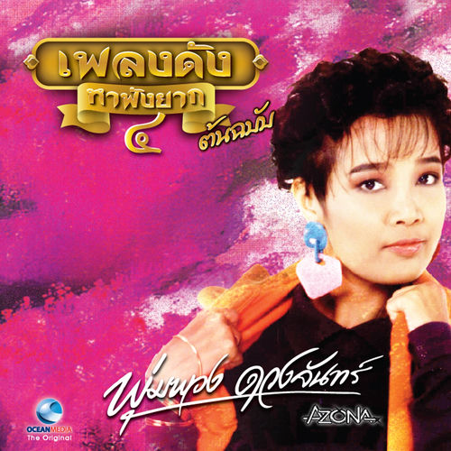 พุ่มพวง ดวงจันทร์, Vol. 4