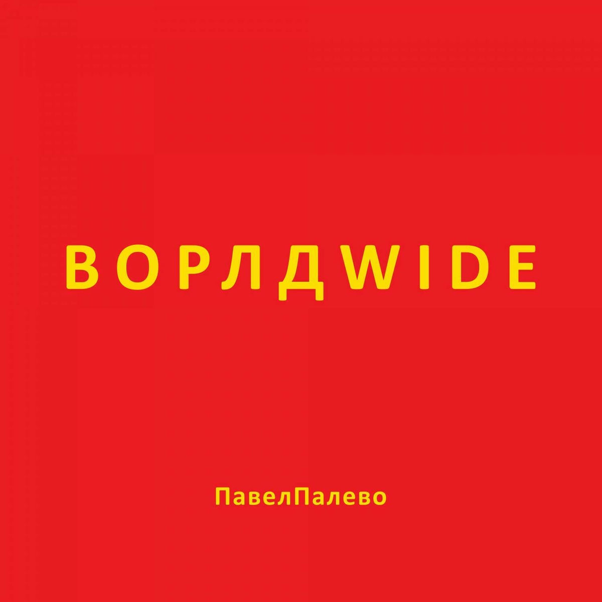 палево 