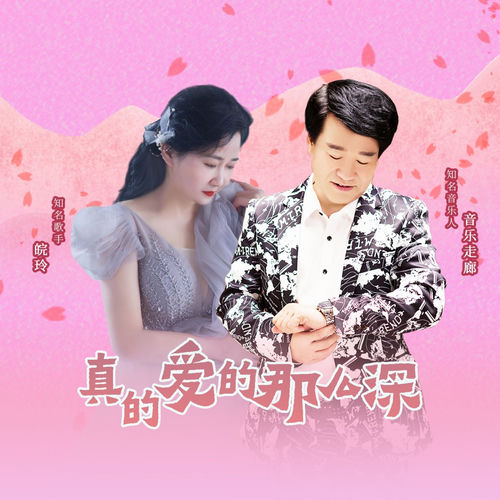 真的爱的那么深