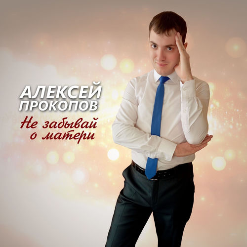Не забывай о матери