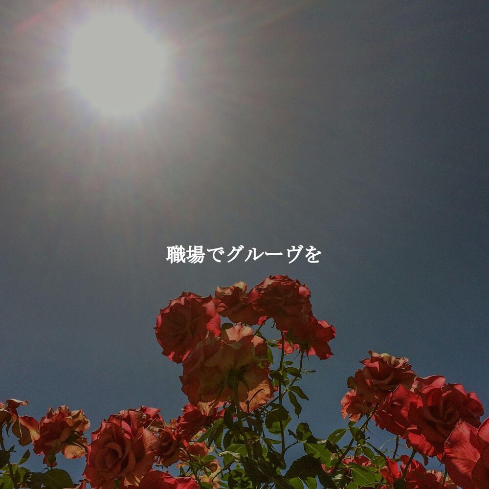 Picture of 職場でグルーヴを