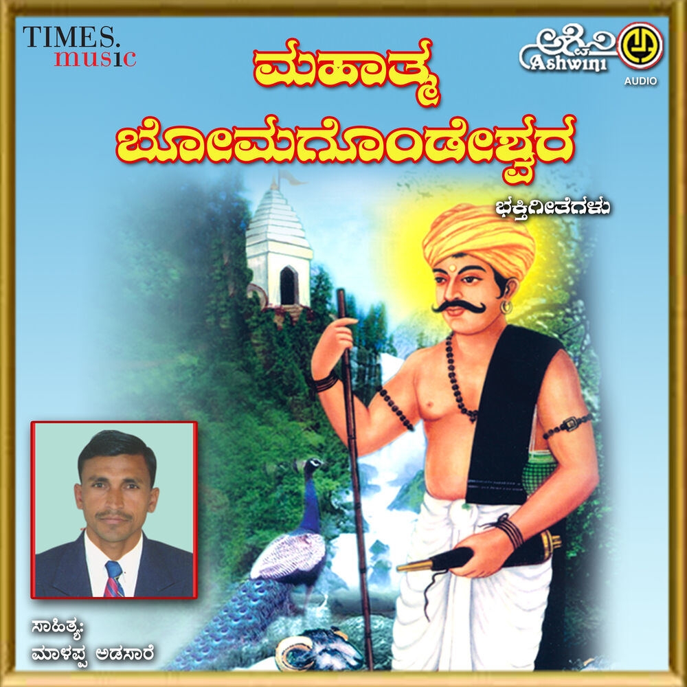 Picture of Mahatma Bomagondeshwara