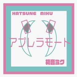 Cover of アプレラモート