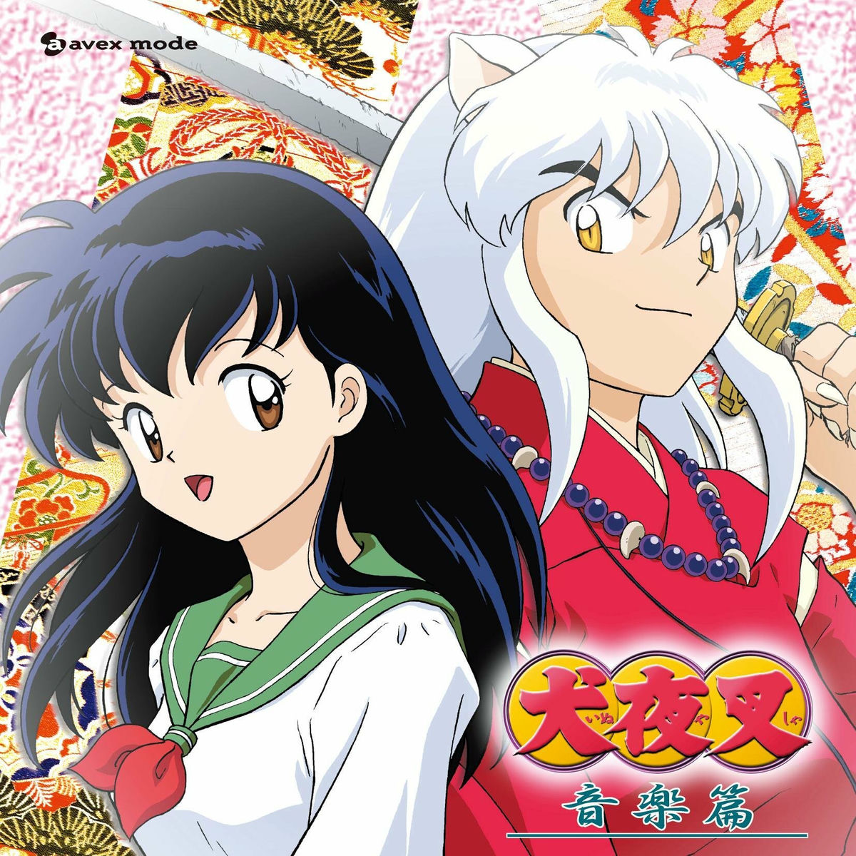 Album cover of かごめと犬夜叉