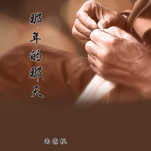 那年的那天