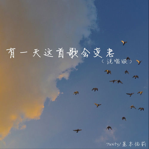 有一天这首歌会变老 (说唱版)