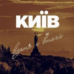 Cover of Київ вдень і вночі